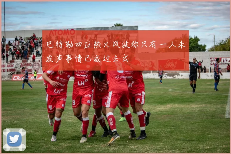 巴特勒回应热火风波称只有一人未发声事情已成过去式