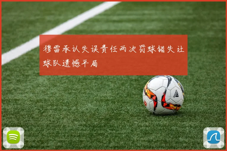 穆雷承认失误责任两次罚球错失让球队遗憾平局