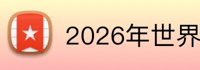 2026年世界杯官网 logo